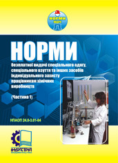 

Норми безплатної видачі засобів індивідуального захисту працівникам хімічних виробництв. Частина 1. НПАОП 24.0