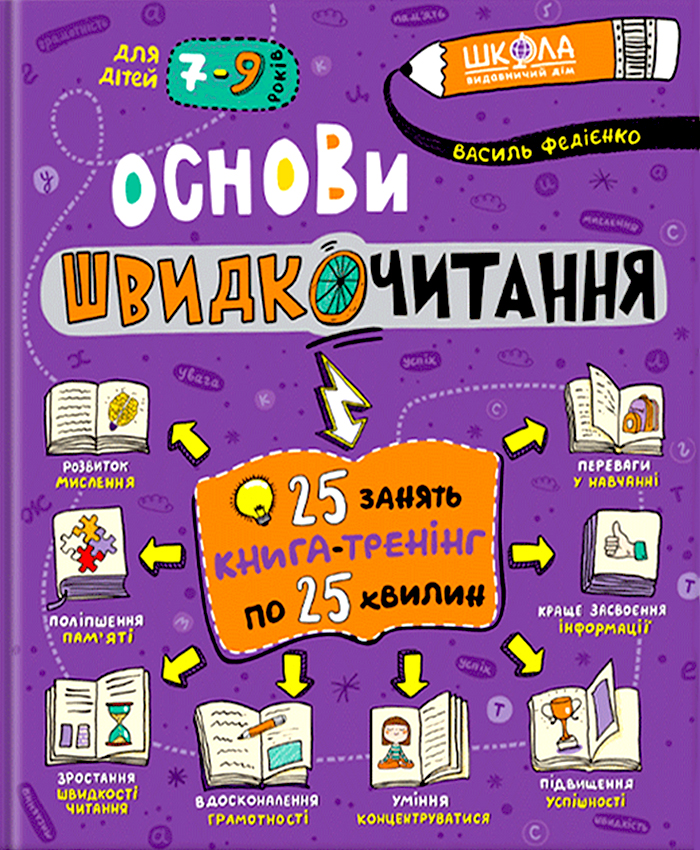 

Школа Основи швидкочитання (9789664297056) 009220