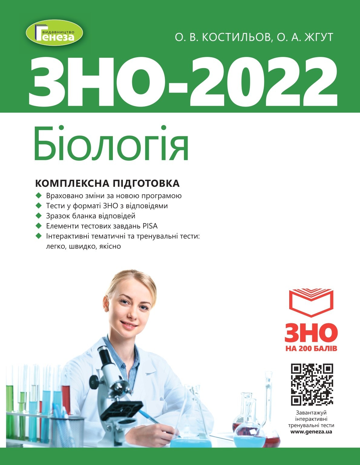 

ЗНО 2022, Біологія. Комплексна підготовка - Костильов О. В. - Генеза (103372)