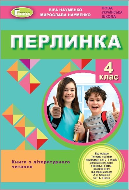 

Перлинка, 4 кл. Посібник для додаткового читання - Науменко В. О. - Генеза (103415)