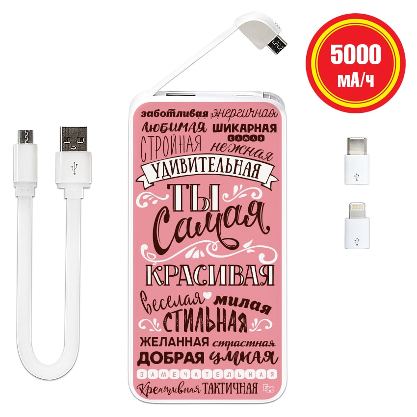

FM Портативная батарея с изображением Ты самая 5000 mAh (E505-35)