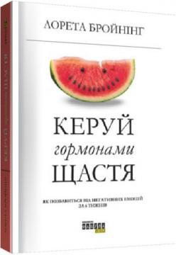 

Керуй гормонами щастя