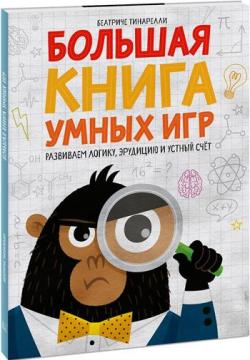 

Большая книга умных игр. Развиваем логику, эрудицию и устный счёт