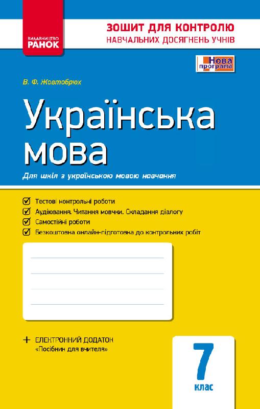 Ранок Українська Мова. 7 Клас. Зошит Для Контролю Знань (Для Шкіл.