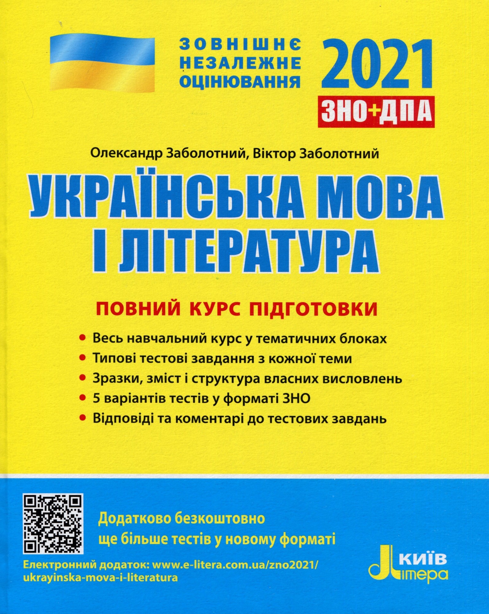 

Літера ЗНО 2021 Українська мова і література Повний курс підготовки Заболотний