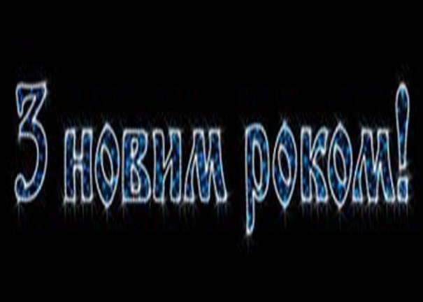 

Надпись светодиодная "З Новим Роком" Lumiere 1.5м*9.5м