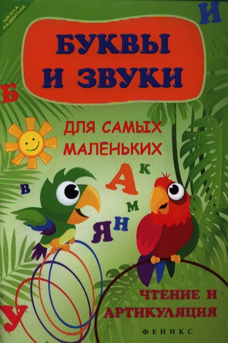 

Буквы и звуки для самых маленьких. Чтение и артикуляция