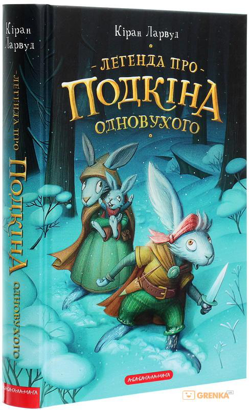 

П`ять королівств: Легенда про Подкіна Одновухого - Киран Ларвуд (9786175852101)