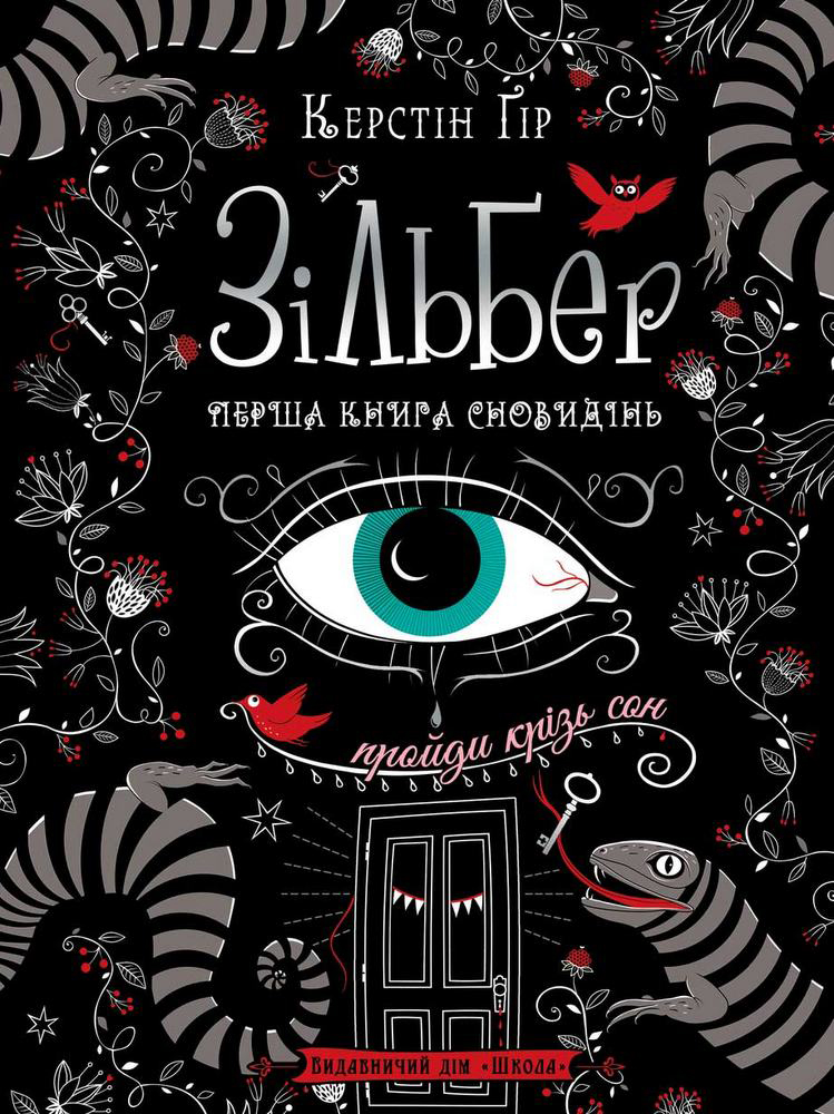 

Зільберг, перша книга сновидінь - Керстін Гір (9789664295236)
