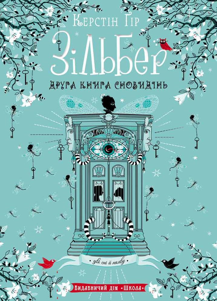 

Зільберг, друга книга сновидінь - Керстін Гір (9789664295434)