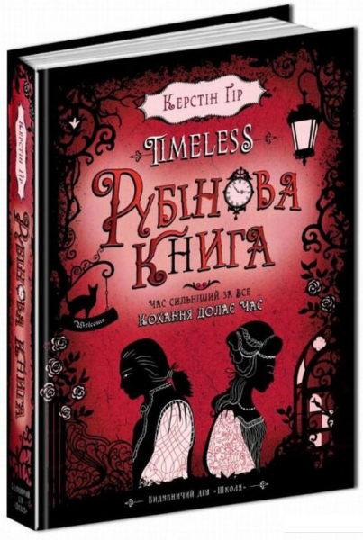 

Timeless, Рубінова книга - Керстін Гір (9789664294437)