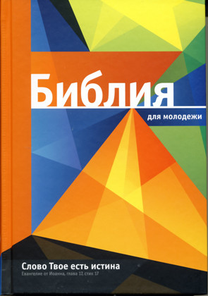 

Библия 053 для молодежи оранжевая (артикул 11532.1)