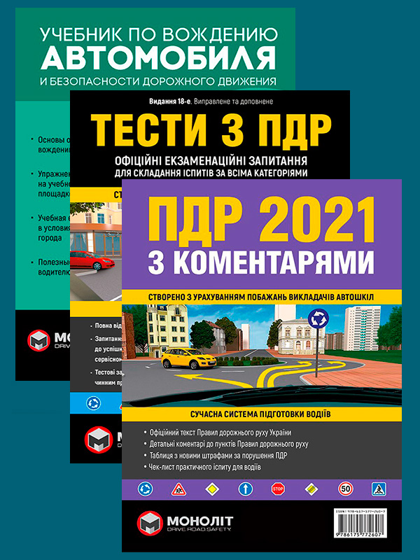 

Комплект Правила дорожнього руху України 2021 (ПДР 2021) з коментарями та ілюстраціями + Тести ПДР + Учебник по вождению автомобиля