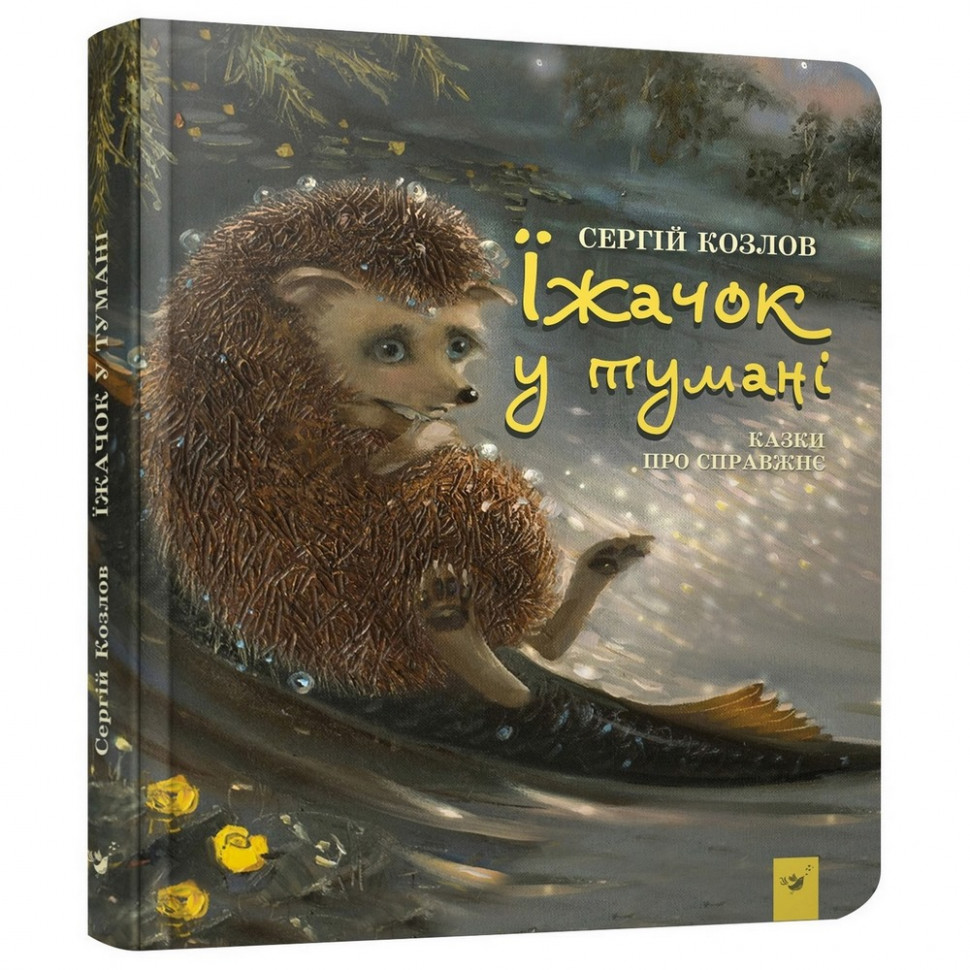 

Книга Час майстрів Ежик в тумане УКР (881320014)
