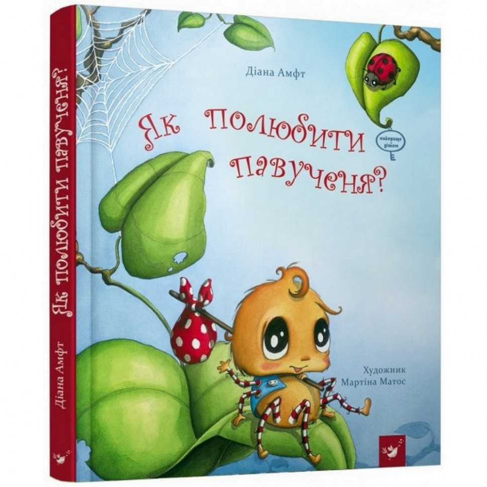 

Книга Час майстрів Как полюбить паучка УКР (881320031)