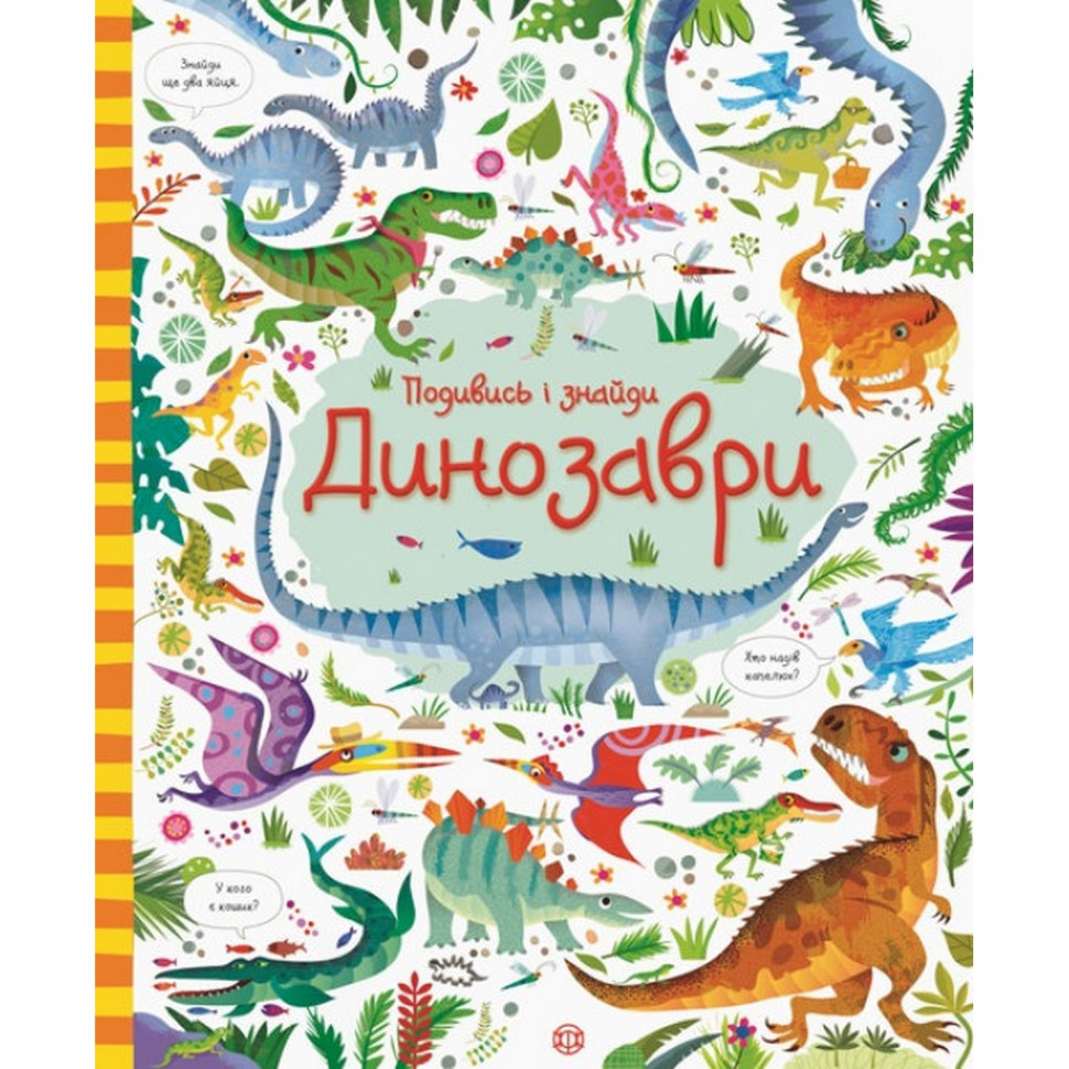 

Книга Жорж Посмотри и найди: Динозавры УКР (881350013)