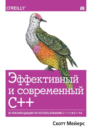 

Эффективный и современный С++: 42 рекомендации по использованию C++11 и C++14 - Скотт Мейерс