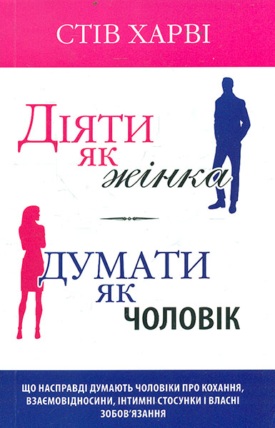 

Діяти як жінка,думати як чоловік