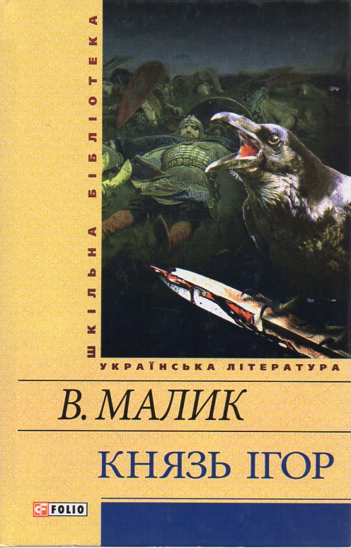 

Князь Ігор (Шкільна б-ка укр. та світ. літ-ри)