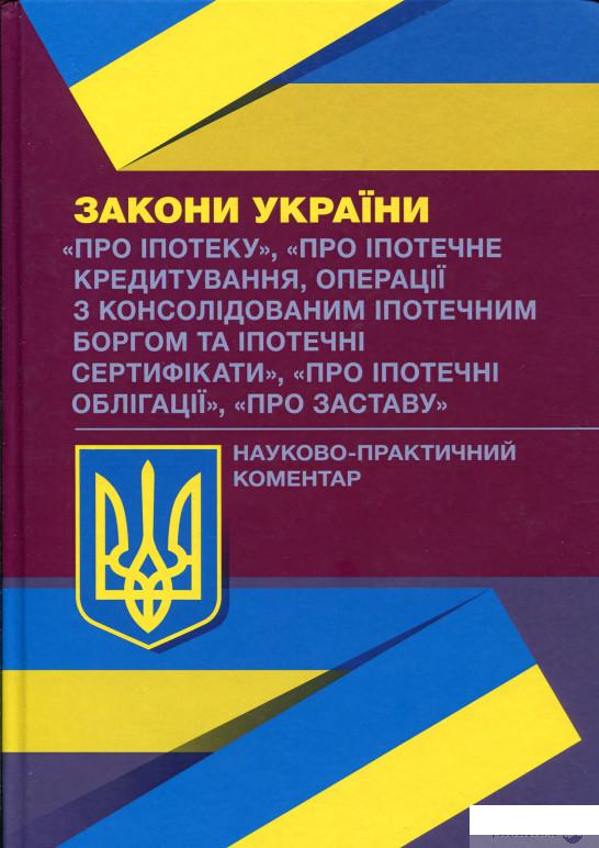 

Книга «Науково-практичний коментар до Законів України. Про іпотеку. Про іпотечне кредитування. Про іпотечні облігації. Про заставу» – (1134124)
