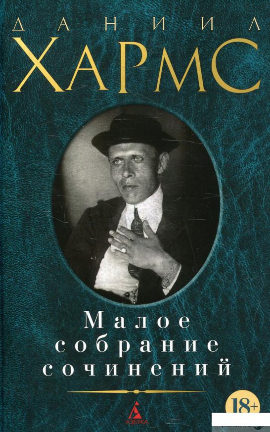 

Книга «Даниил Хармс. Малое собрание сочинений» – Даниил Хармс (562643)