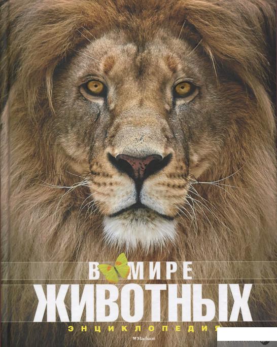 

Книга «В мире животных» – Фулко Пратези, Изабелла Пратези (849857)