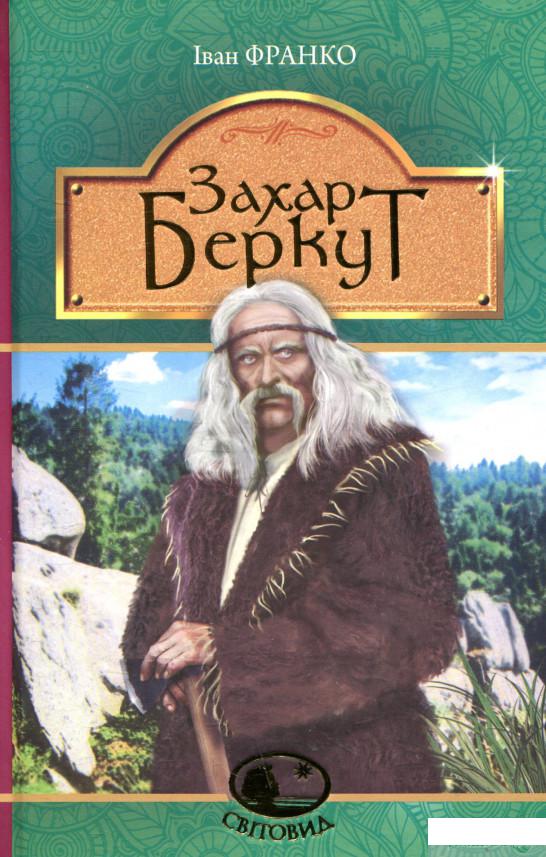 

Книга «Захар Беркут» – Иван Франко (847005)