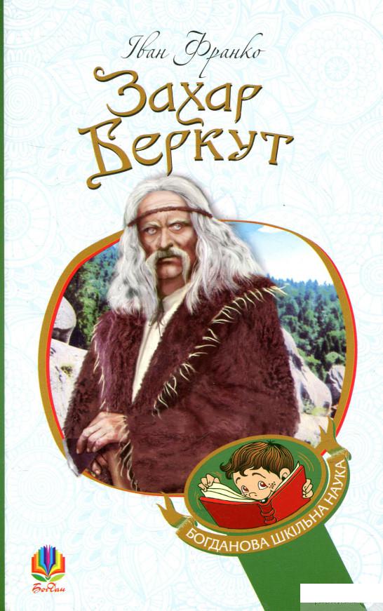 

Книга «Захар Беркут» – Иван Франко (847004)