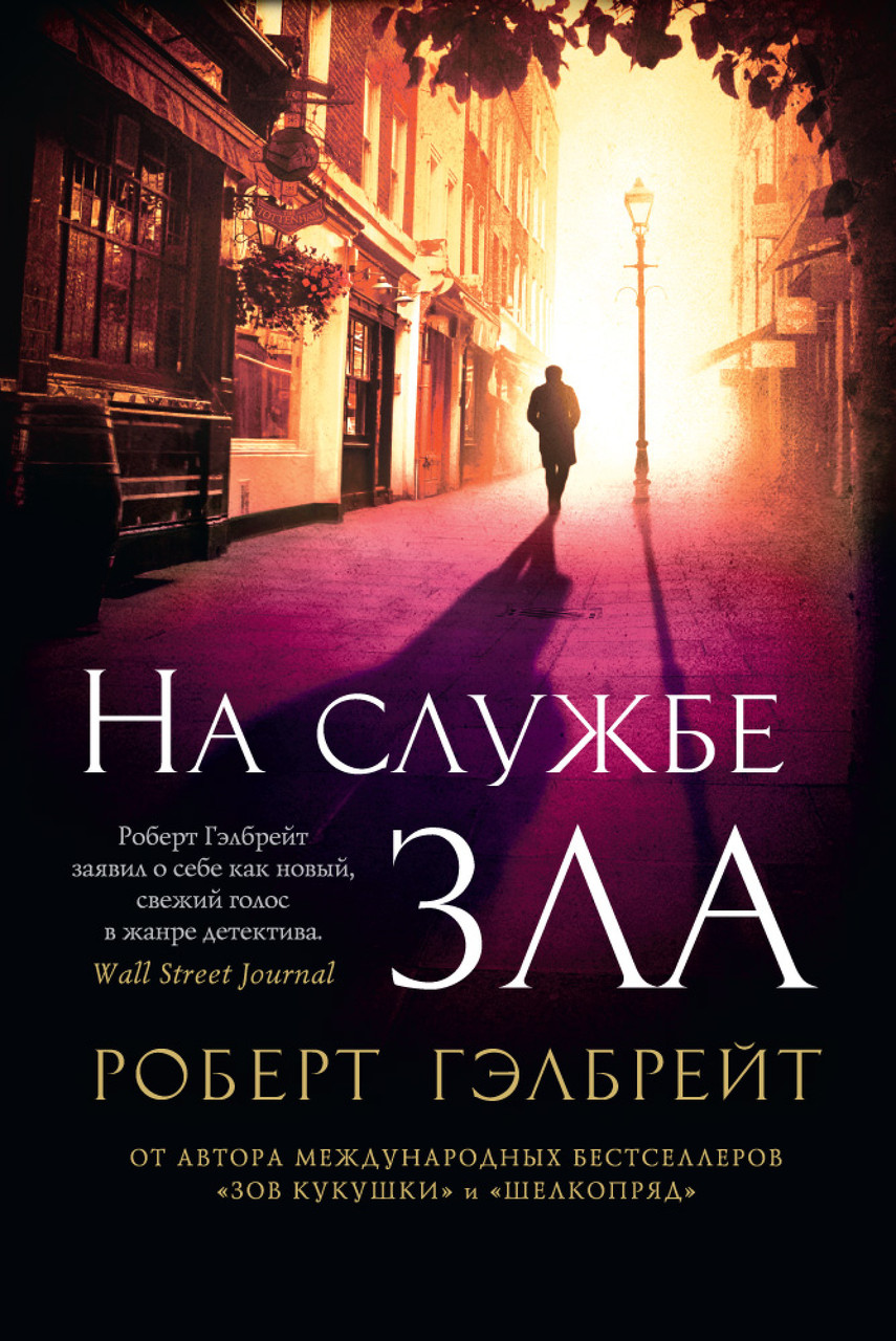 

На службе зла. Роберт Гэлбрейт