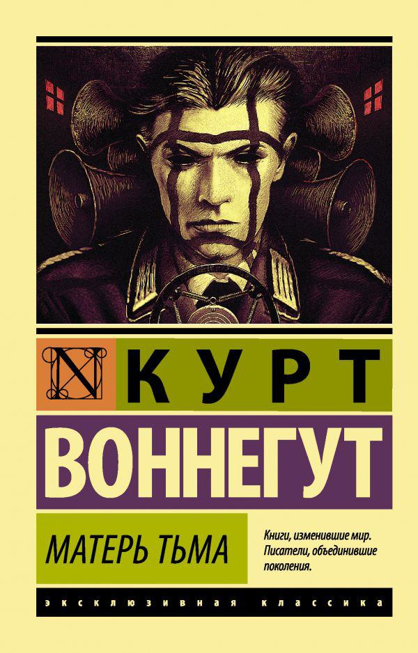 

Матерь Тьма. Воннегут Курт
