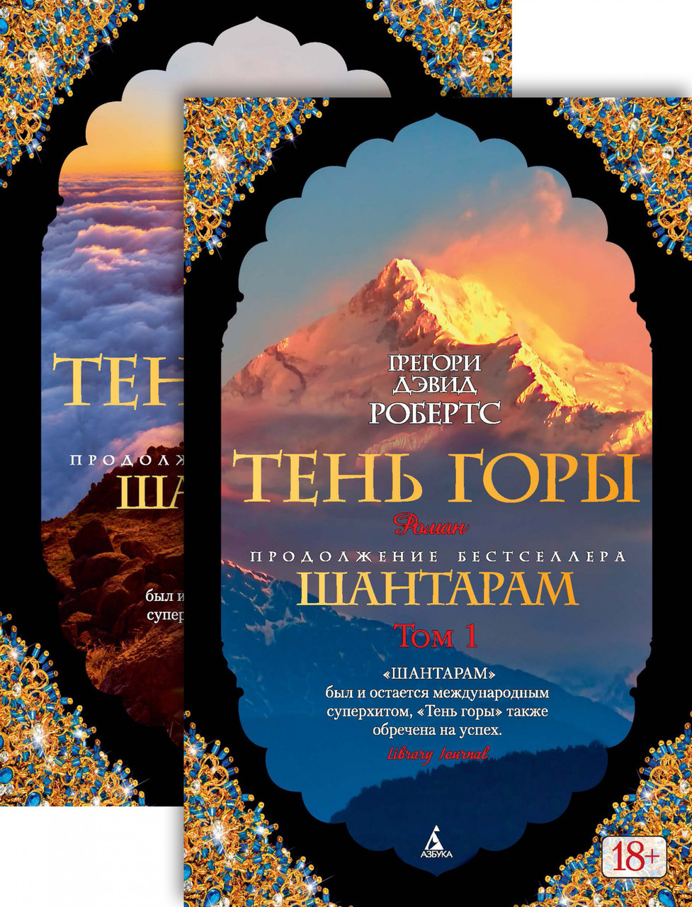 

Шантарам-2. Тень горы (в 2-х томах) (комплект). Грегори Дэвид Робертс