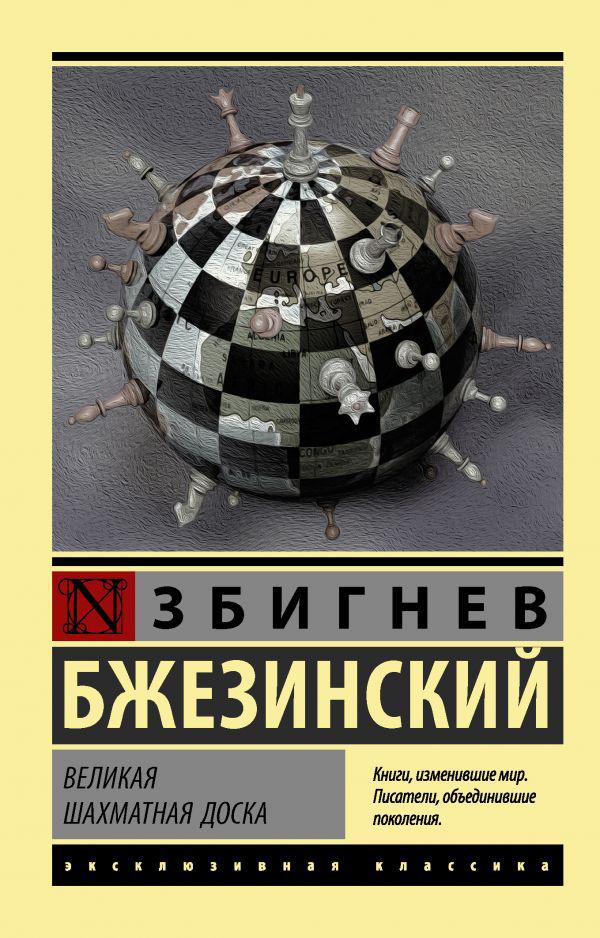 

Великая шахматная доска. Бжезинский Збигнев