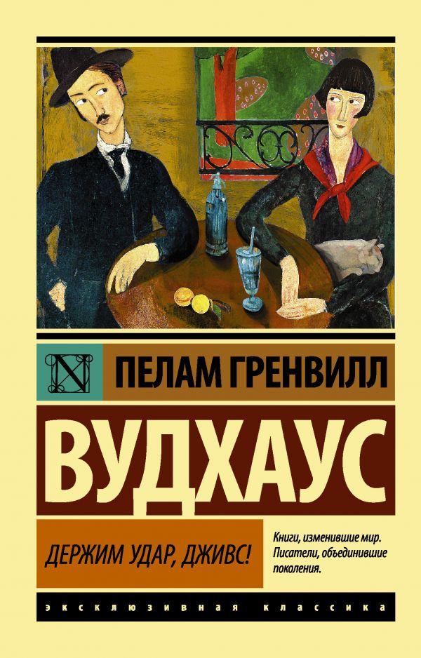 

Держим удар, Дживс! Вудхаус Пелам Гренвилл