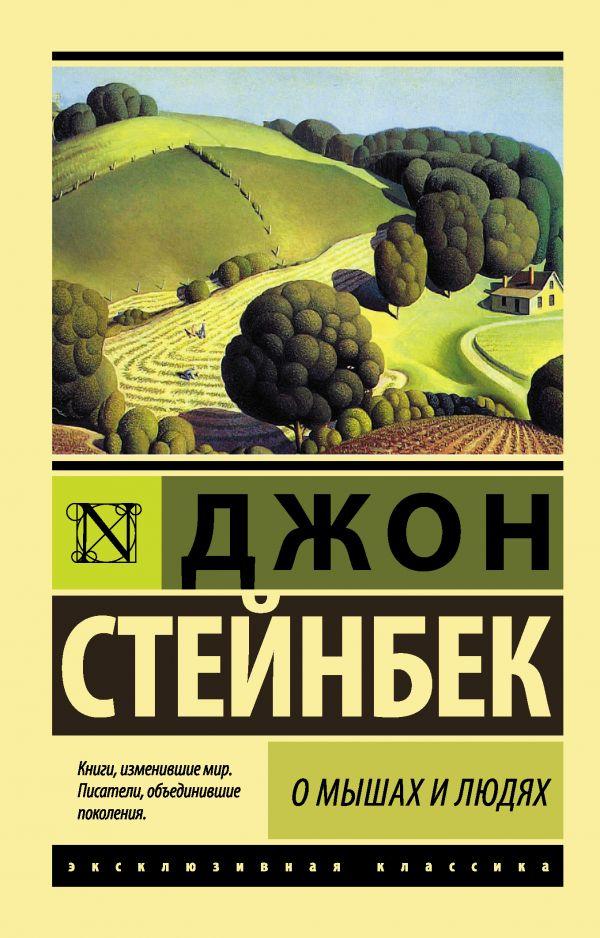 

О мышах и людях. Жемчужина. Стейнбек Джон