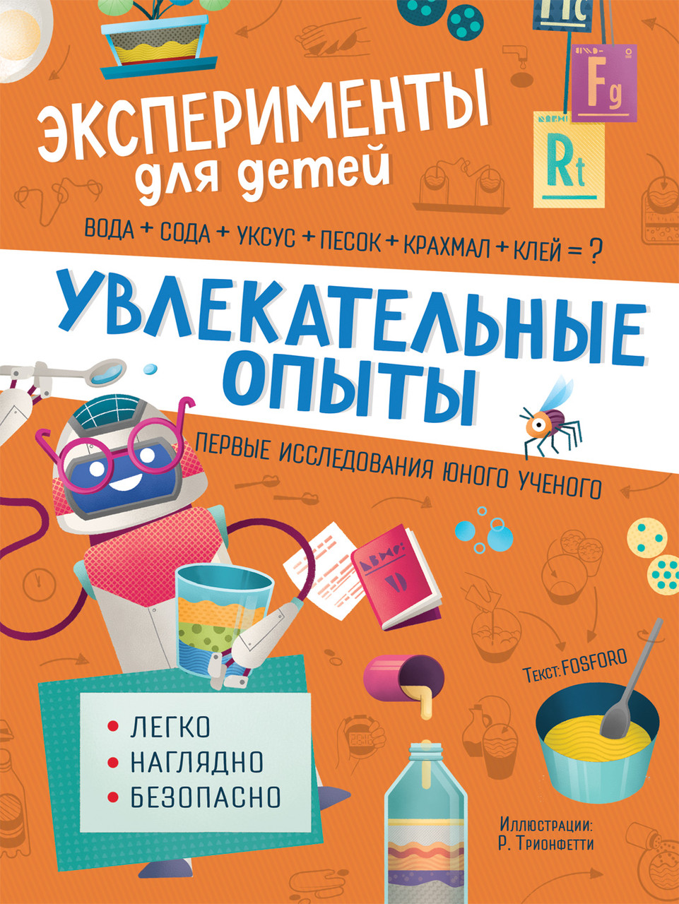 

Увлекательные опыты.