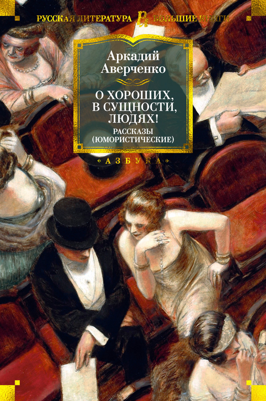 

О хороших, в сущности, людях! Рассказы (юмористические). Аркадий Аверченко