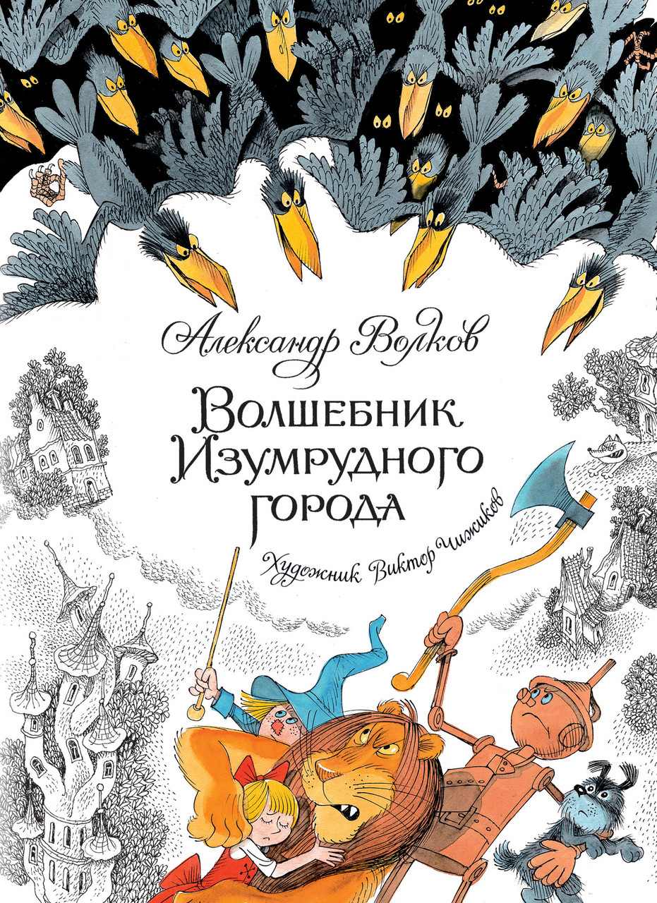 

Волшебник Изумрудного города (иллюстр. В. Чижиков). Волков А.