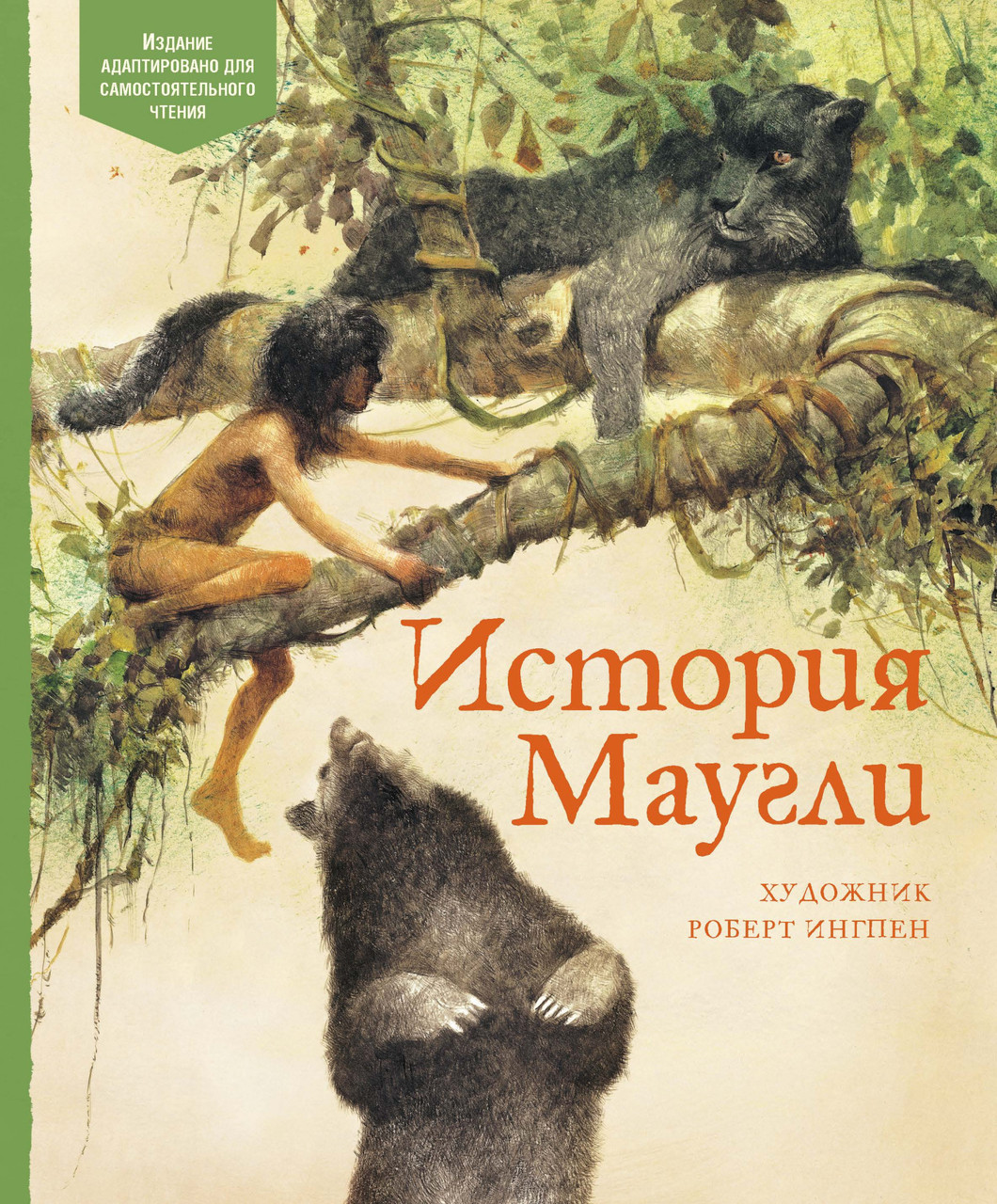 

История Маугли. Киплинг Р. (иллюстр. Р. Ингпен)