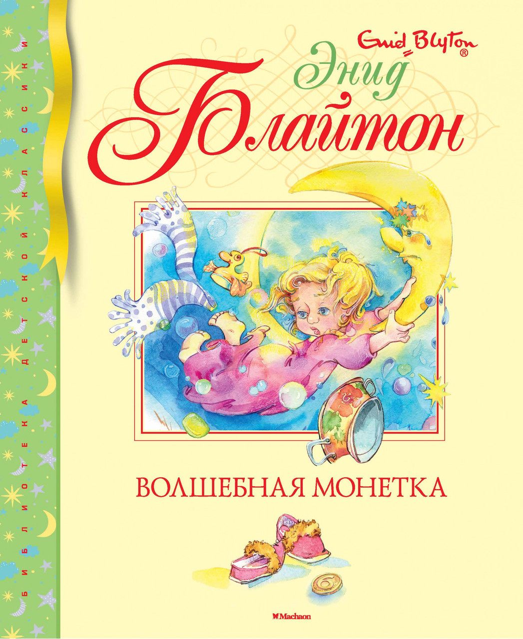 

Волшебная монетка. Энид Блайтон