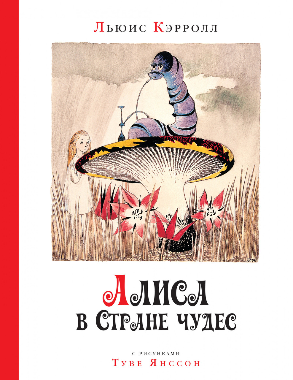 

Алиса в стране чудес (рис. Т.Янссон). Кэрролл Л.