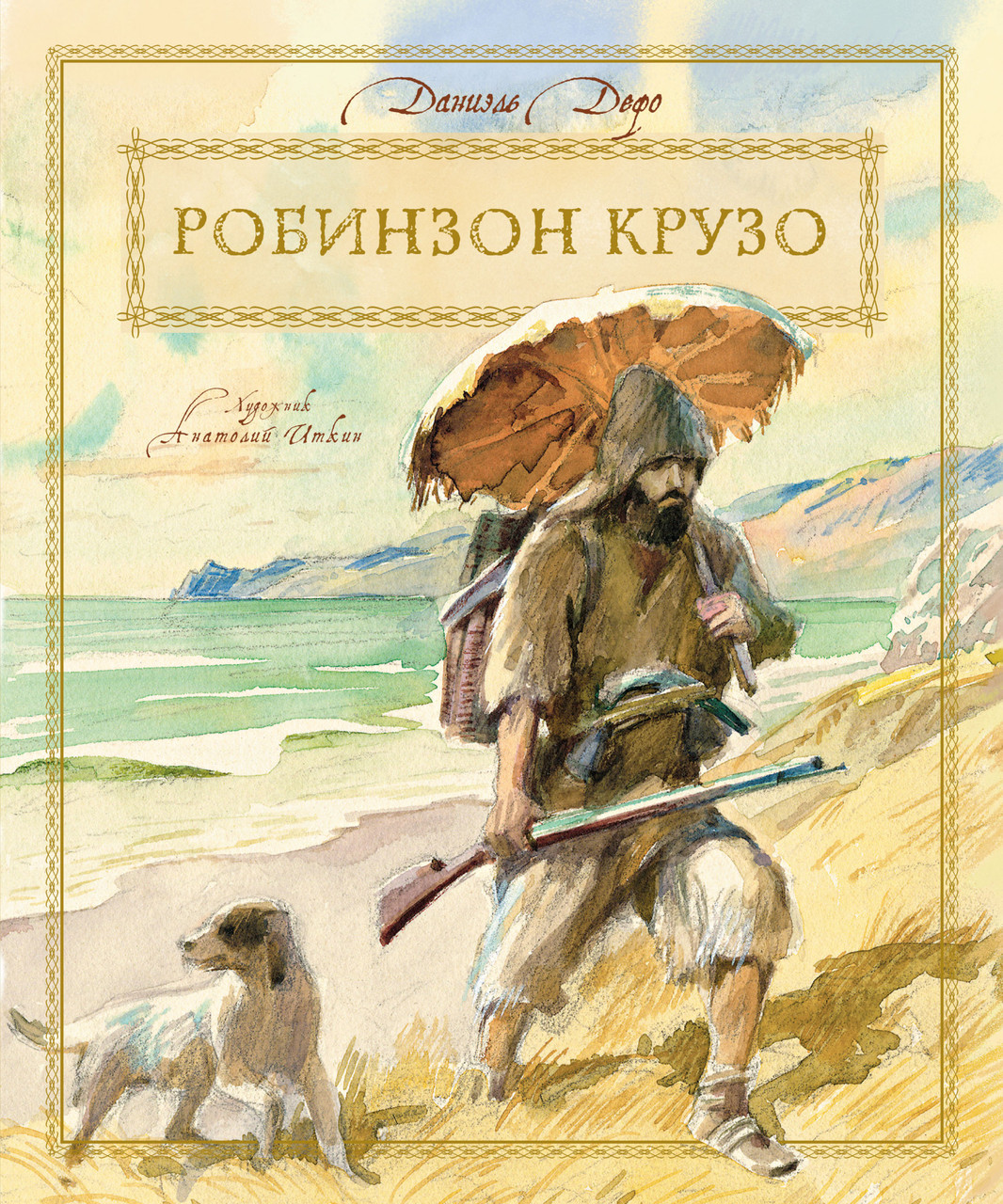 

Робинзон Крузо (Иллюстр. А. Иткин). Дефо Д.
