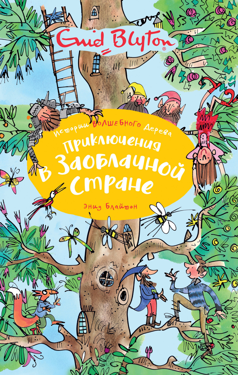 

Приключения в Заоблачной стране. Энид Блайтон