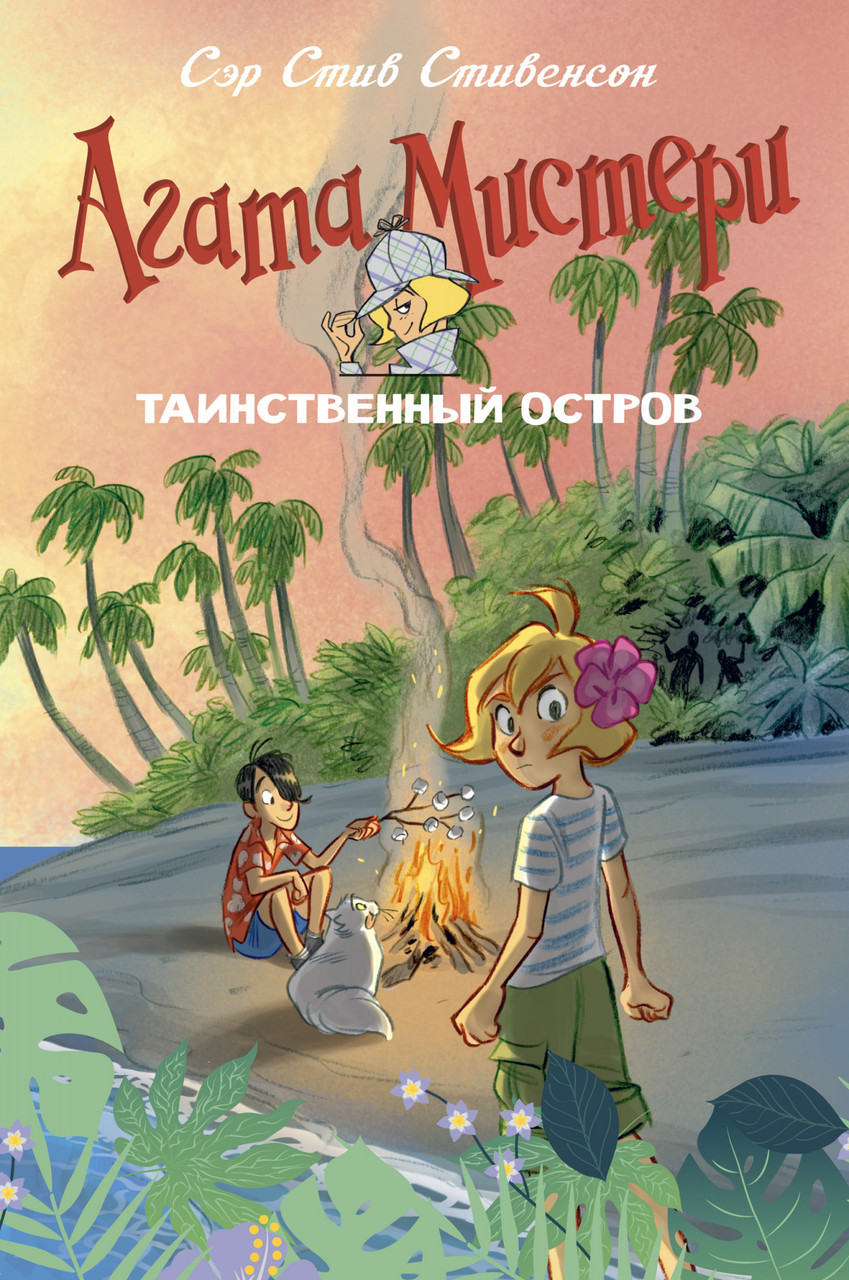 

Агата Мистери. Таинственный остров. Стивенсон С.