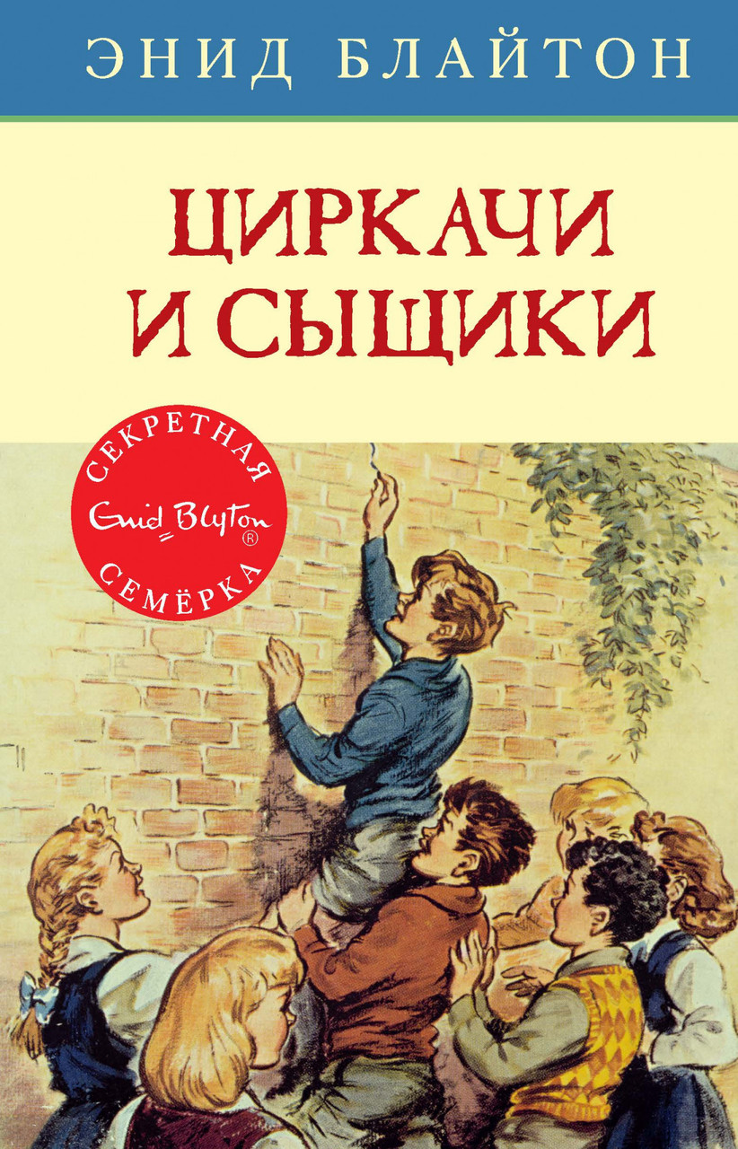 

Циркачи и сыщики. Энид Блайтон