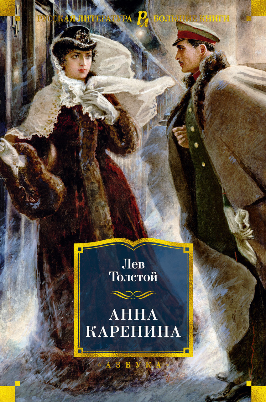 

Анна Каренина. Лев Толстой