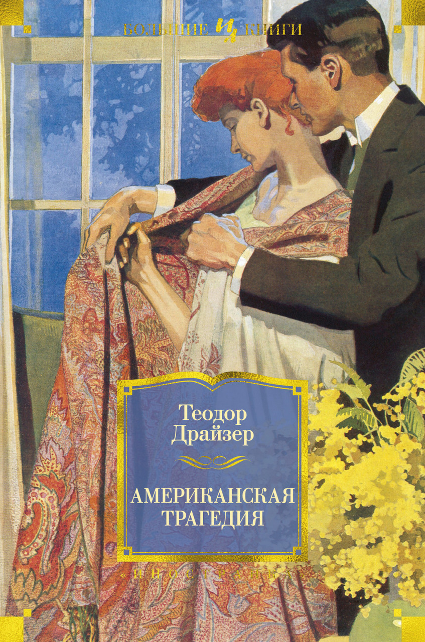 

Американская трагедия. Теодор Драйзер