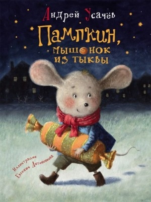 

Пампкин, мышонок из тыквы (иллюстр. Е. Антоненков). Усачев А.