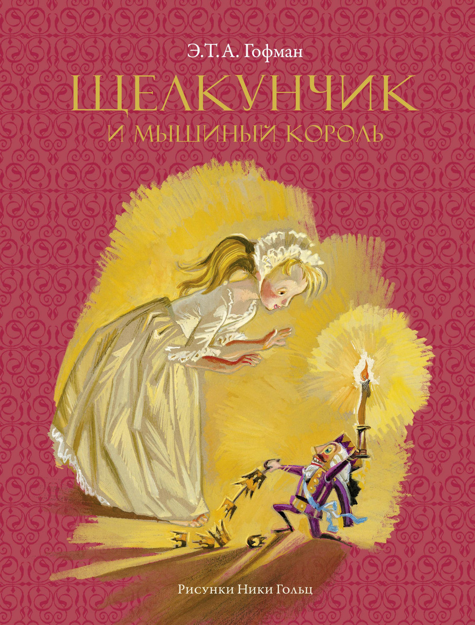 

Щелкунчик и мышиный король (Рисунки Н. Гольц). Гофман Э.Т.А.