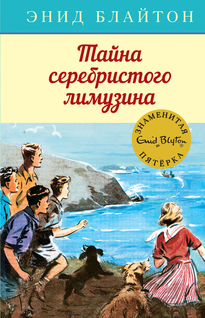 

Тайна серебристого лимузина. Блайтон Э.