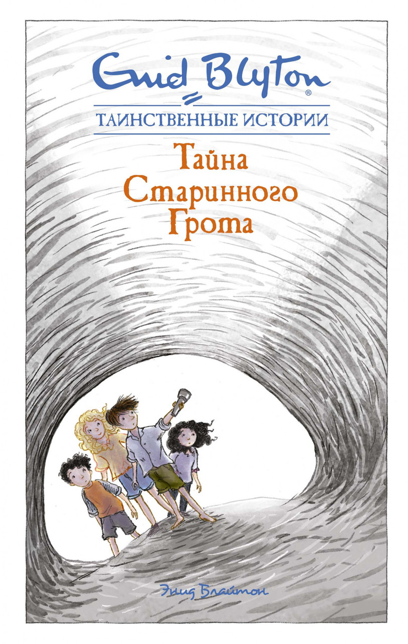 

Тайна старинного грота. Блайтон Э.